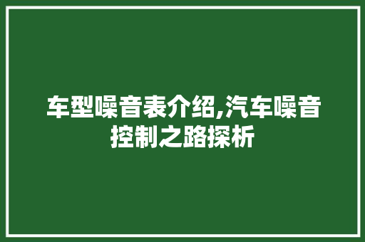 车型噪音表介绍,汽车噪音控制之路探析