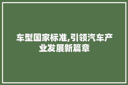 车型国家标准,引领汽车产业发展新篇章