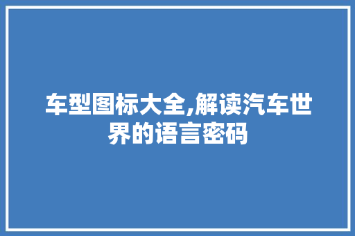 车型图标大全,解读汽车世界的语言密码