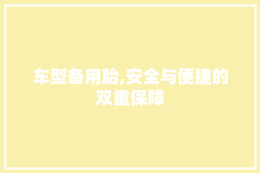 车型备用胎,安全与便捷的双重保障