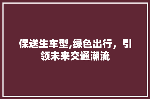保送生车型,绿色出行，引领未来交通潮流