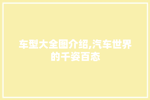 车型大全图介绍,汽车世界的千姿百态