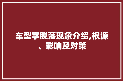 车型字脱落现象介绍,根源、影响及对策