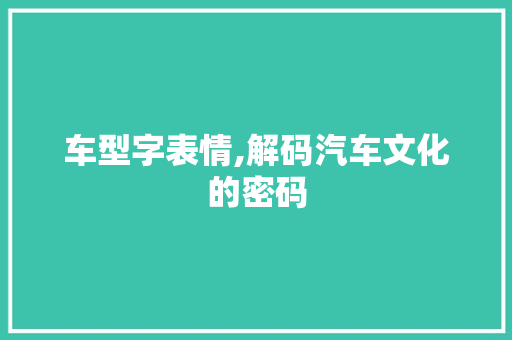 车型字表情,解码汽车文化的密码