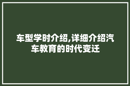 车型学时介绍,详细介绍汽车教育的时代变迁