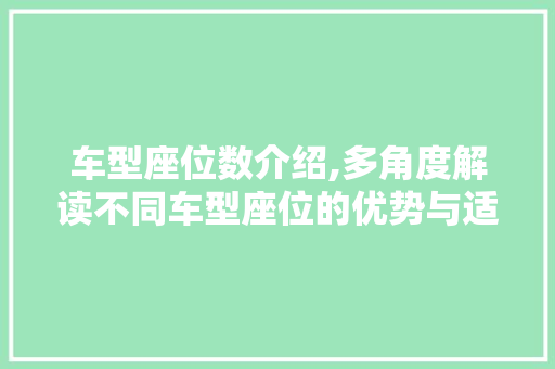 车型座位数介绍,多角度解读不同车型座位的优势与适用人群