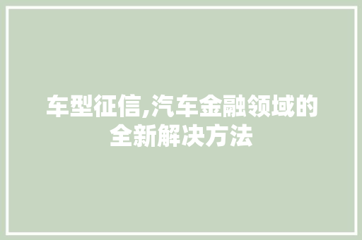 车型征信,汽车金融领域的全新解决方法