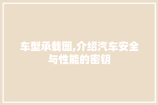 车型承载图,介绍汽车安全与性能的密钥 新款车型