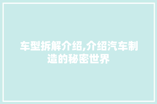 车型拆解介绍,介绍汽车制造的秘密世界