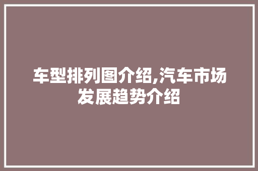 车型排列图介绍,汽车市场发展趋势介绍