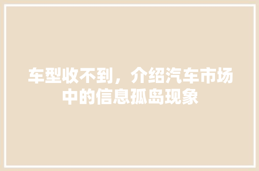车型收不到，介绍汽车市场中的信息孤岛现象