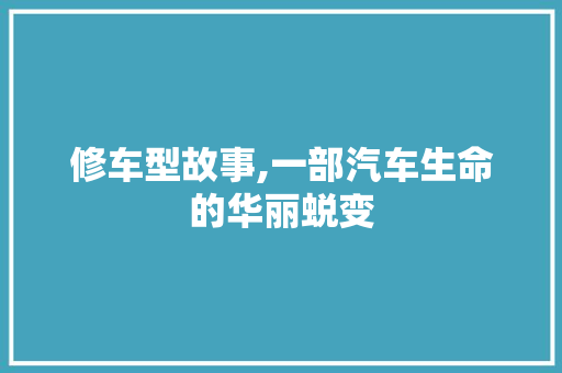 修车型故事,一部汽车生命的华丽蜕变