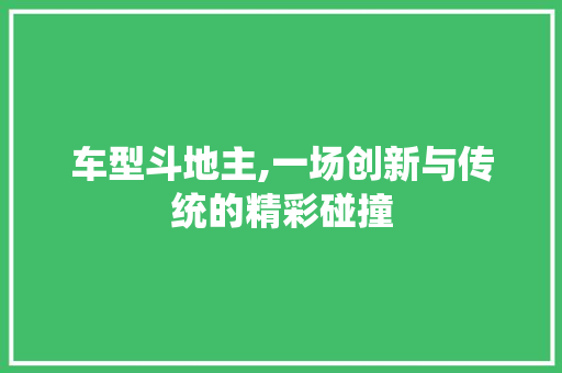 车型斗地主,一场创新与传统的精彩碰撞