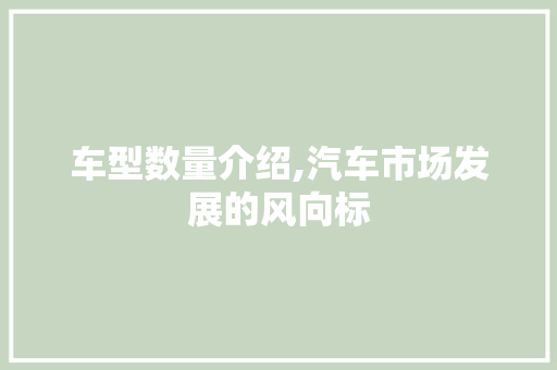 车型数量介绍,汽车市场发展的风向标