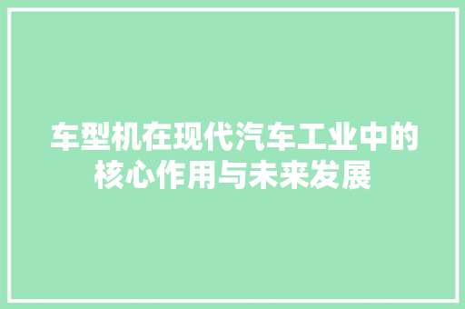 车型机在现代汽车工业中的核心作用与未来发展