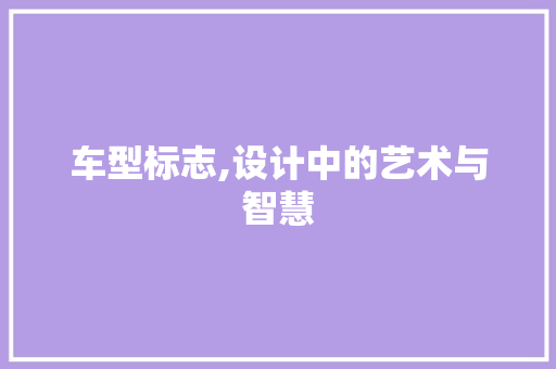 车型标志,设计中的艺术与智慧
