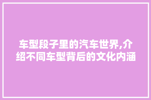 车型段子里的汽车世界,介绍不同车型背后的文化内涵