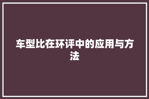 车型比在环评中的应用与方法