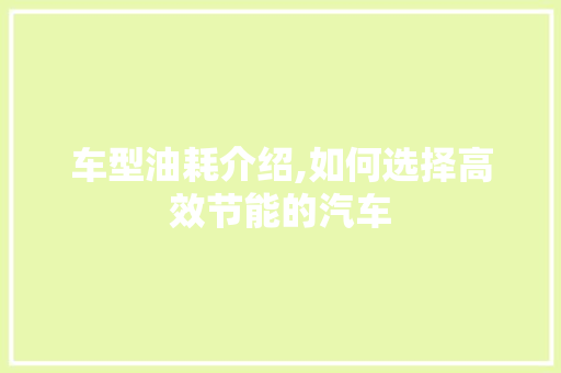 车型油耗介绍,如何选择高效节能的汽车