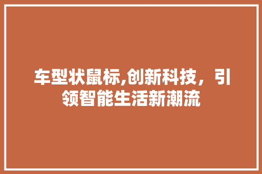 车型状鼠标,创新科技，引领智能生活新潮流
