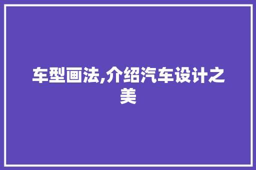 车型画法,介绍汽车设计之美