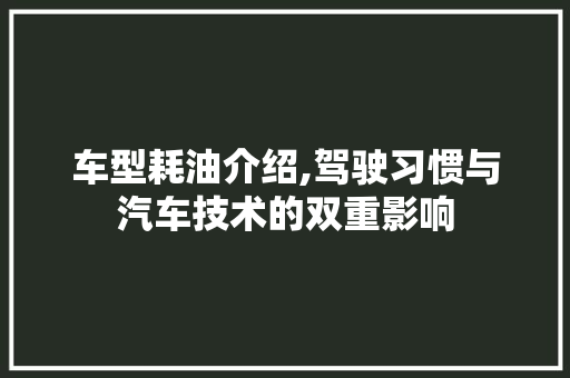 车型耗油介绍,驾驶习惯与汽车技术的双重影响
