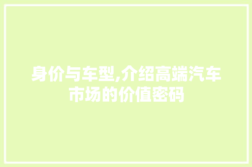 身价与车型,介绍高端汽车市场的价值密码