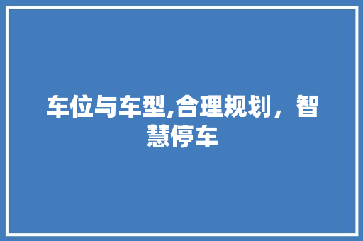 车位与车型,合理规划，智慧停车