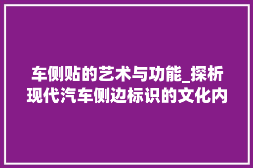 车侧贴的艺术与功能_探析现代汽车侧边标识的文化内涵