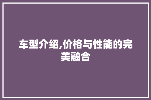 车型介绍,价格与性能的完美融合