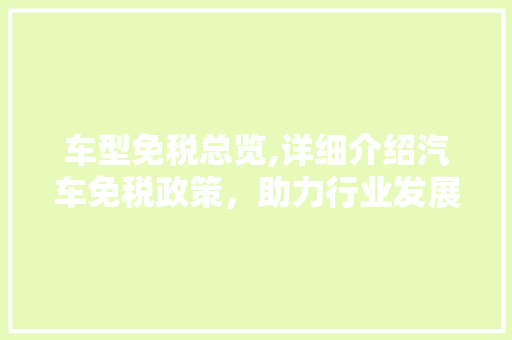 车型免税总览,详细介绍汽车免税政策，助力行业发展