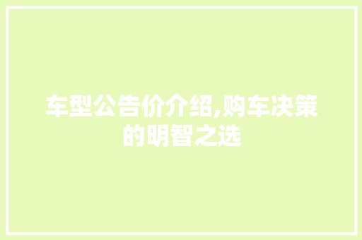 车型公告价介绍,购车决策的明智之选