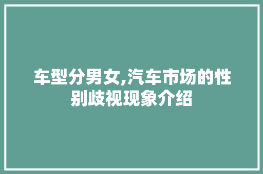 车型分男女,汽车市场的性别歧视现象介绍
