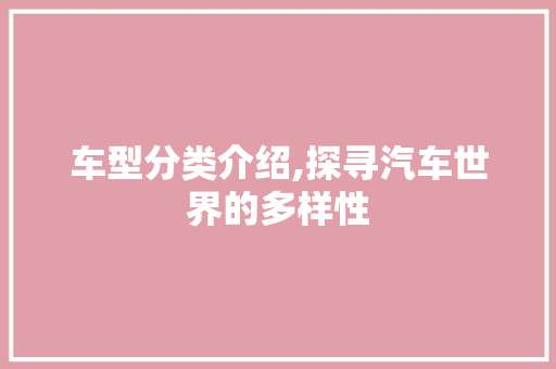 车型分类介绍,探寻汽车世界的多样性