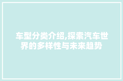 车型分类介绍,探索汽车世界的多样性与未来趋势