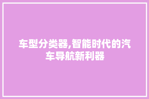车型分类器,智能时代的汽车导航新利器