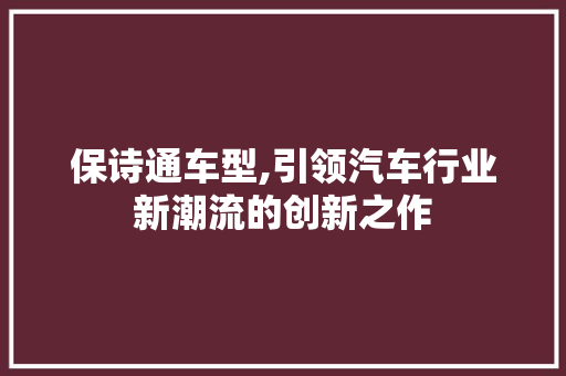保诗通车型,引领汽车行业新潮流的创新之作 底盘配件