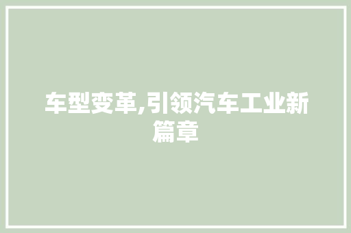 车型变革,引领汽车工业新篇章