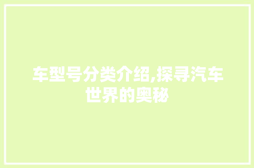 车型号分类介绍,探寻汽车世界的奥秘