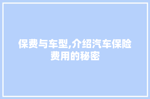 保费与车型,介绍汽车保险费用的秘密 车身配件