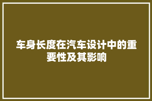 车身长度在汽车设计中的重要性及其影响