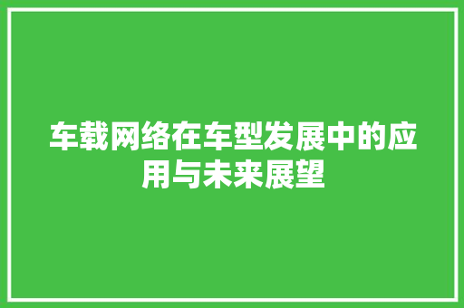 车载网络在车型发展中的应用与未来展望