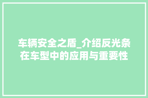 车辆安全之盾_介绍反光条在车型中的应用与重要性