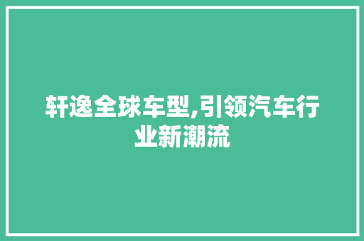 轩逸全球车型,引领汽车行业新潮流