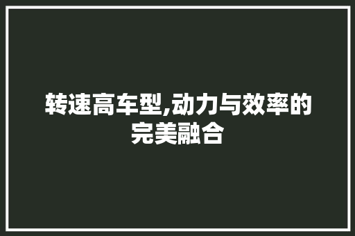 转速高车型,动力与效率的完美融合
