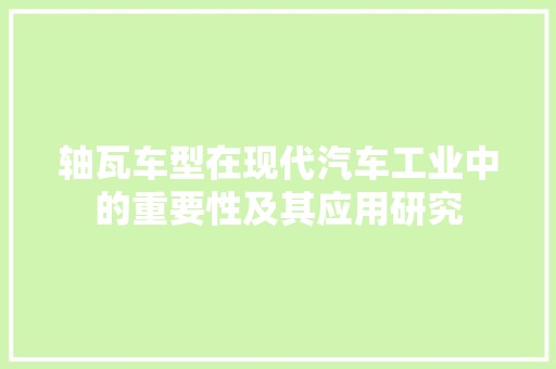 轴瓦车型在现代汽车工业中的重要性及其应用研究