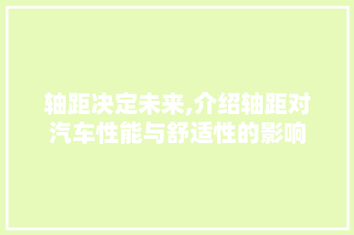 轴距决定未来,介绍轴距对汽车性能与舒适性的影响