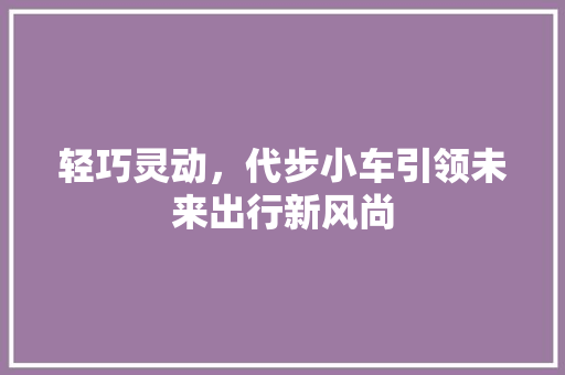 轻巧灵动，代步小车引领未来出行新风尚