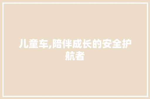 儿童车,陪伴成长的安全护航者 新款车型