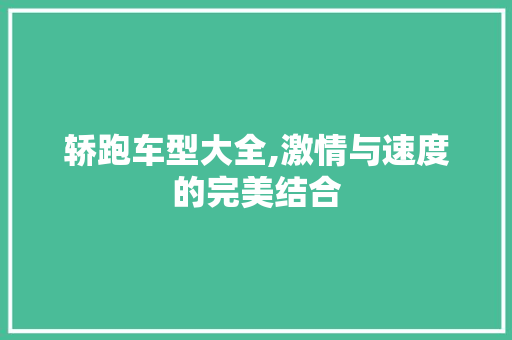 轿跑车型大全,激情与速度的完美结合